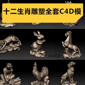 三维素材十二生肖动物金属青铜雕像雕塑雕刻全套c4d obj stl 模型