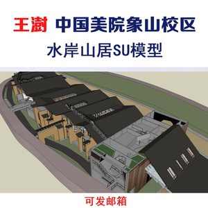 建筑大师王澍中国美院象山校区专家接待中心水岸山居 瓦山su模型