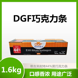 法国进口DGF蒂吉芙巧克力条1.6kg原装迪吉福44%耐烤条