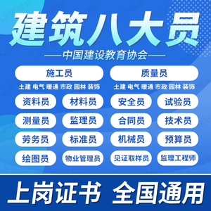 tb830280137淘宝建筑协会八大员证书岗位培训安全员施