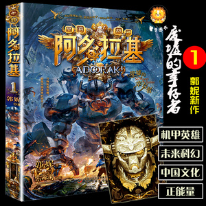 变形魔偶阿多拉基1废墟中的幸存者正版星海战神幻影游船郭妮小说故事