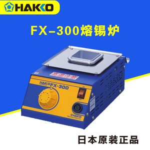 HAKKO日本白光正品 FX-300 模拟式控温熔锡炉无铅作业 FX300锡炉