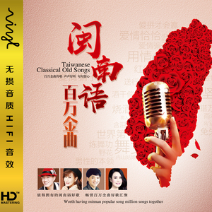 正版台语cd光盘 经典闽南语音乐歌曲 汽车载cd音乐黑胶唱片碟片