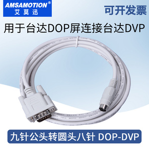 用于台达DOP触摸屏连接台达DVP系列PLC数据通讯线DOP-DVP连接线缆