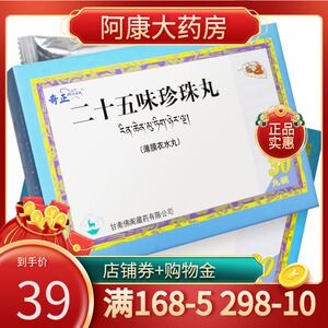 低至39/盒】奇正 二十五味珍珠丸 0.