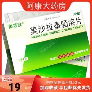 美莎欣天宏美沙拉秦肠溶片0.