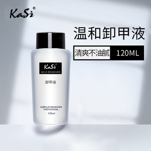 kasi卸指甲油胶卸甲液120ml卸甲水可卸光疗胶清洁洗甲水美甲工具