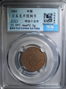 保粹评级AU53分 明治十五年 龙板半钱铜币 按图发货 编号118