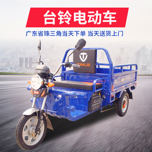 电动三轮车台铃家用农用拉货货运车电瓶车载重王新款快递电瓶车
