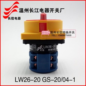 长信LW26-20 GS-20/04-1电源切断万能转换开关温州长江电器开关厂