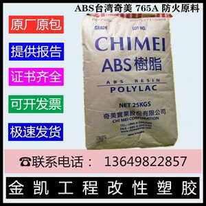 ABS塑胶原材料注塑台湾奇美PA-765A 757阻燃防火VO塑料米粒子颗粒