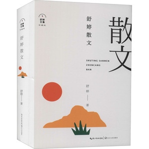 舒婷散文 舒婷 著 现代/当代文学文学 新华书店正版图书籍 长江文艺