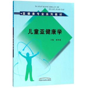 儿童亚健康学 徐荣谦 著 大学教材生活 新华书店正版图书籍 中国中医药出版社