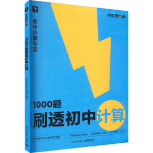 1000题刷透初中计算 学而思教研中心编写组 编 中学教辅文教 新华书店正版图书籍 电子工业出版社