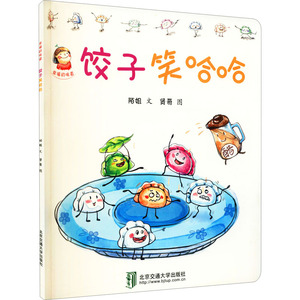 饺子笑哈哈 陌姐 著 贤哥 绘 绘本/图画书/少儿动漫书少儿 新华书店