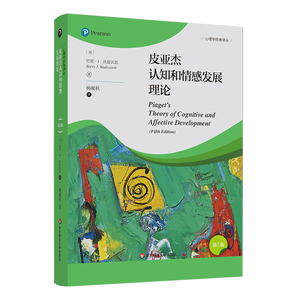 皮亚杰认知和情感发展理论(第5版) (美)巴里 J.沃兹沃思 著 杨砚秋 译 心理学社科 新华书店正版图书籍 华东师范大学出版社