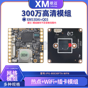 雄迈监控IP摄像头300万XM530+Q03芯片80X30PTA无线WiFi插卡AP模组