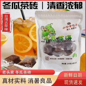 老头家冬瓜茶砖台湾食品颗粒旅行装奶茶店浓缩糖浆果蔬汁独立包装
