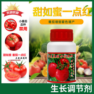 甜如蜜一点红番茄西红柿专用柿子蔬菜染色催熟剂催红素红剂-250ml