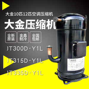 大金空调压缩机10匹12匹JT300D-Y1L JT315D-Y1L JT335D-Y1L制冷