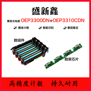 适用光电通OEP3300CDN鼓架芯片OEP3310CDN鼓组件OEP3305OEP3315CN