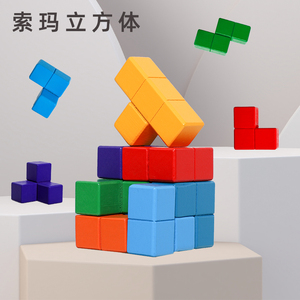 魔方积木拼图索玛立方体七巧板儿童早教益智空间训练积木制玩具