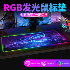 rgb发光鼠标垫超大号桌垫电竞游戏rog键盘桌垫带跑马灯鼠标垫定制