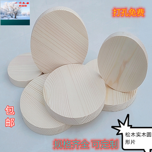 圆木片松木实木圆形木板diy制作模型材料订做桌面凳面杯垫烫画板