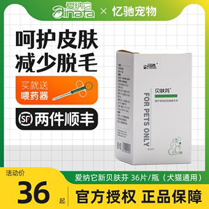 爱纳它贝肤芬片狗狗细菌感染猫癣猫藓真菌宠物皮肤狗癣口服猫咪