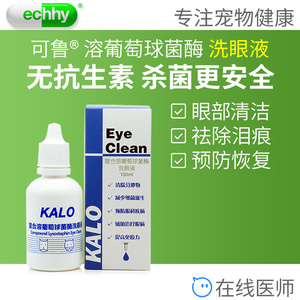 kalo可鲁宠物洗眼液去泪痕猫狗洗眼水清洁杀菌结膜炎免疫洗 眼球