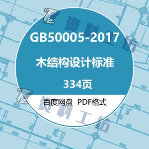 GB50005-2017木结构设计标准建筑标准图集PDF格式电子版设计素材