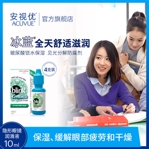 强生隐形眼镜冰蓝润眼液10ml*4美瞳专用润滑液