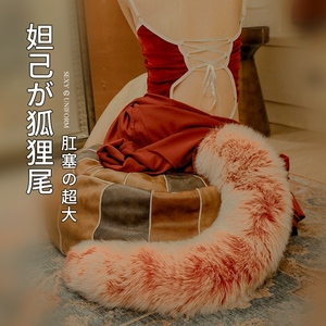 超大狐狸尾巴肛塞女外出佩戴另类猫狗尾巴情趣sm道具下体调教用