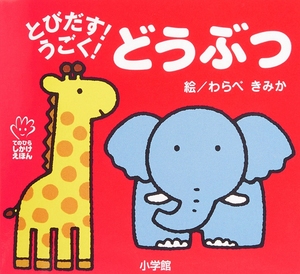 初级儿童日语启蒙 立体书 系列 动物 日文原版 とびだす!うごく! どうぶつ てのひらえほん 低幼绘本少儿日语学习