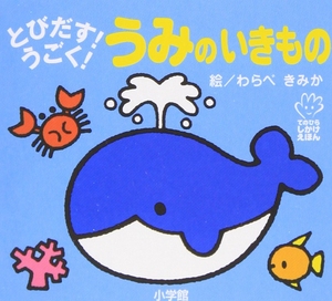 初级儿童日语启蒙 立体书 系列 海洋生物 日文原版 とびだす!うごく! うみのいきもの てのひらえほん 低幼绘本少儿日语学习