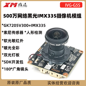 雄迈5MP摄像机网络模组IP黑光全彩芯片180°360°广角镜头IMX335