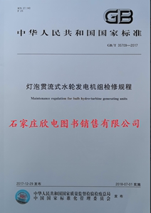 正版现货 GB/T35709-2017灯泡贯流式水轮发电机组检修规程