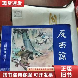 三国演义连环画之三十二 反西凉 罗贯中 著；上海人民美术出版