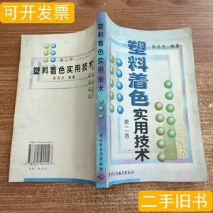 现货旧书塑料着色实用技术 陈昌杰 1999中国轻工业出版社