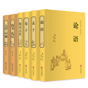 儒家国学经典书籍全套正版畅销书排行榜论语通译孟子大学中庸尚书礼记