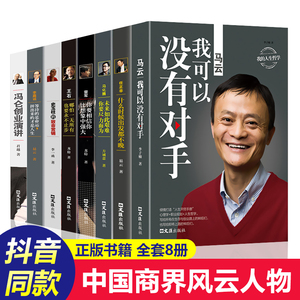 全套8册 中国商界风云人物正版 马云书籍 畅销书 李嘉诚 任正非经商书籍创业生意抖音推荐值得看的书抖音同款网红书受益终生10本书