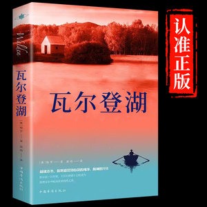 【认准正版】瓦尔登湖 梭罗著名家全译本无删减外国现当代经典小说