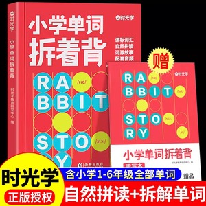 【时光学】小学英语单词拆着背 小学生必背英语单词拆分手册音标和自然拼读发音规则表汇总表教材听力专项训练积累本趣味速记卡片Q