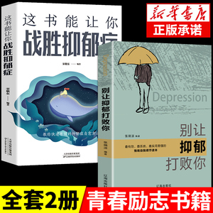 全套2册 抑郁症的心理学书籍减压情绪 别让抑郁打败你 抑郁症的正念认知疗法自我调节治疗焦虑症励志心理学书抑郁症自我康复书籍