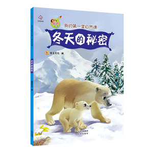 现货正版 冬天的秘密亲子版我的第一堂自然课3-6岁幼儿园绘本图画故事