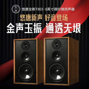 悠唐 T803无源书架音箱HiFi发烧级8英寸实木家用高中低三分频音响