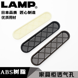 日本LAMP蓝普家具鞋柜衣柜透气孔排气孔ABS树脂塑料透气孔APD-170
