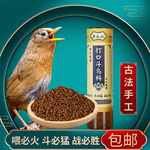 贵州雷公山画眉鸟食饲料斗鸟料手工料提性壮膘斗鸟专用料鸟粮500g