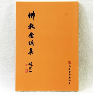 佛教念诵集(繁体,32开) 广化寺经书法宝免费结缘佛经佛教书籍