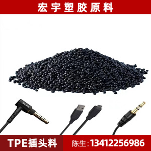 黑色TPE包胶料 TPE80度90度95度颗粒 TPE注塑级USB耳机插头专用料